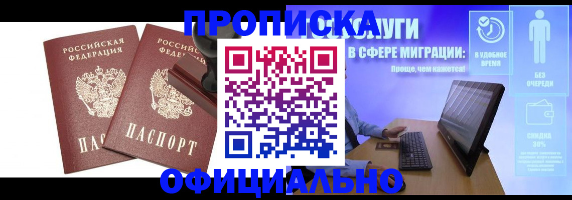 прописка 2025 в Наро-Фоминске